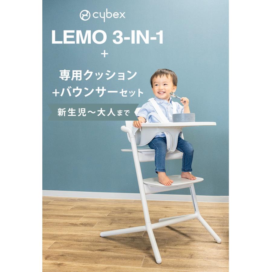 サイベックス レモチェア 3in1 バウンサー フルセット ハイチェア コンフォートインレイ アダプターセット LEMO｜natural-living｜08