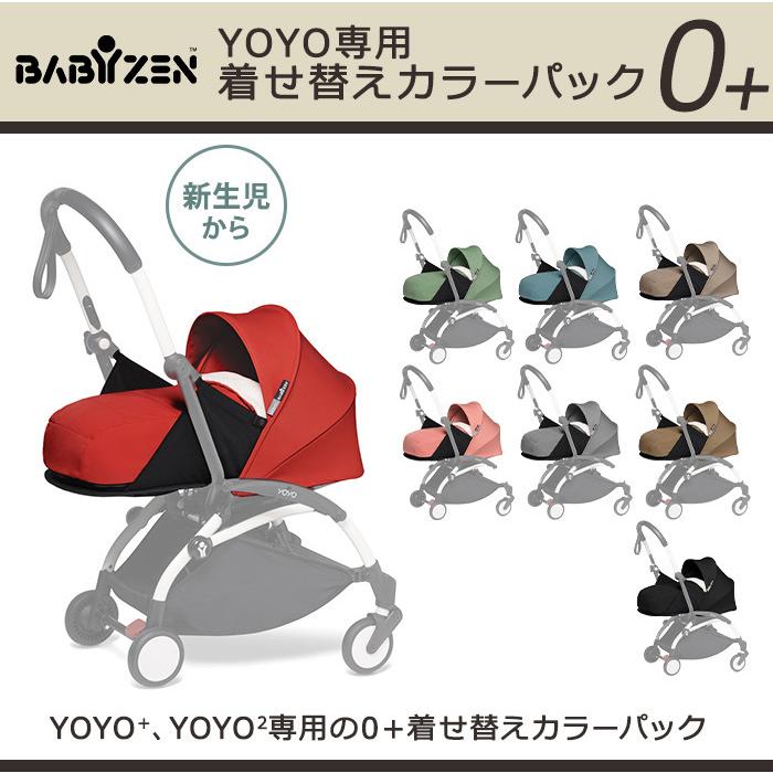 人気の贈り物が大集合 yoyo BABYZEN ベビーゼンヨーヨー 着せ替え カラーパック - ベビーカー - alrc.asia 人気の贈り物が大集合 yoyo BABYZEN ベビーゼンヨーヨー 着せ替え カラーパック - ベビーカー - alrc.asia