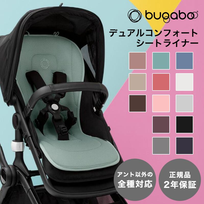 bugaboo バガブー デュアルコンフォート シートライナー ベビーカー