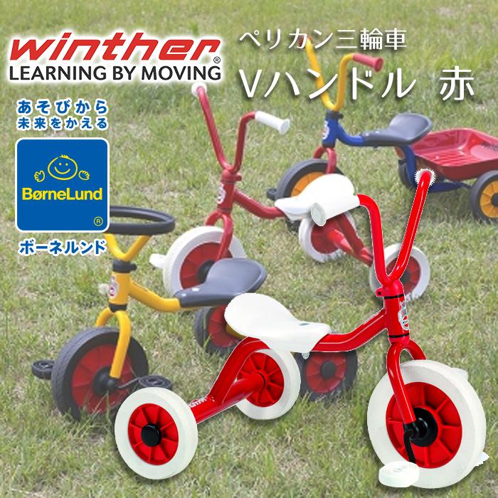 ボーネルンド（Bornelund） ペリカンデザイン三輪車 Vハンドル 赤