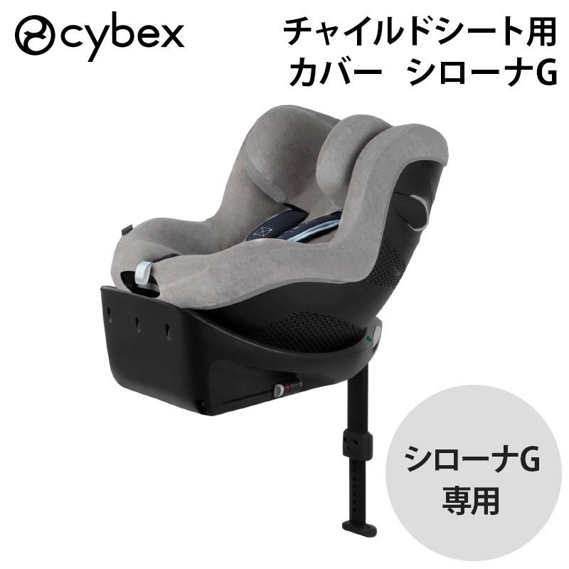 サイベックス（CYBEX） チャイルドシートカバー シローナG シローナGi