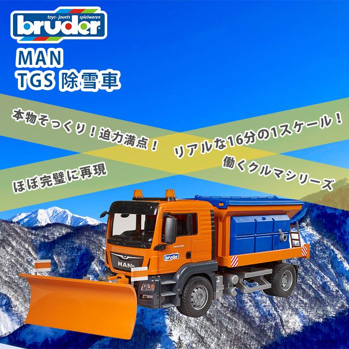bruder ブルーダー MAN TGS 除雪車 玩具 子供 くるま おもちゃ 車 誕生