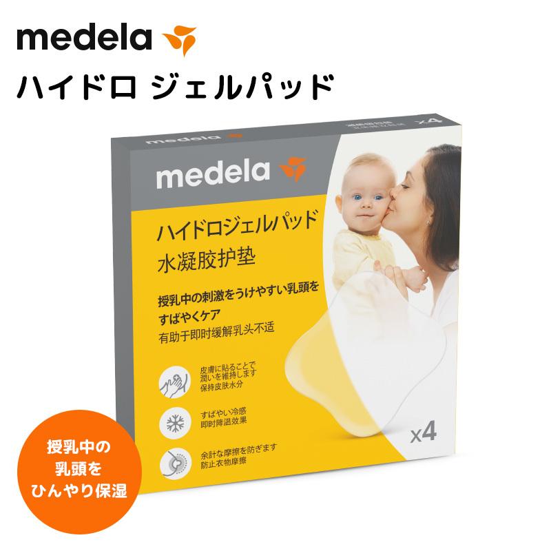 メデラ ハイドロジェルパッド 4枚入 授乳ケア 乳頭ケア の商品画像