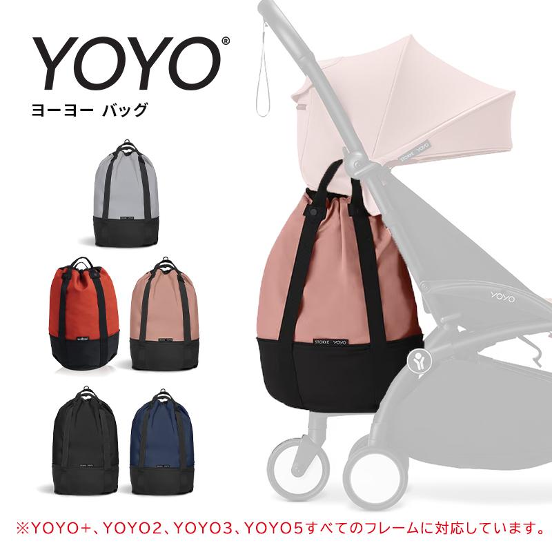 STOKKE（ストッケ） STOKKE YOYO ヨーヨー ベビーカー 専用 バッグ