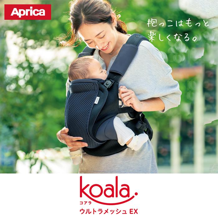再販ご予約限定送料無料 アップリカ Aprica コアラ ウルトラメッシュ Ex ネイビー Nv 新生児から 腕抱っこ 縦抱っこ 前向き抱っこ おんぶ29 700円 Aynaelda Com