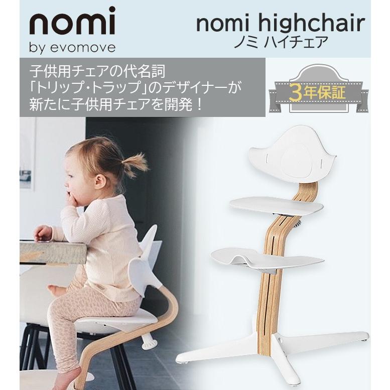 EVOMOVE エボムーヴ Nomi ノミ ハイチェア ホワイト おこさまから大人まで