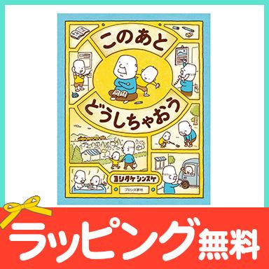 絵本 このあと どうしちゃおう ヨシタケシンスケ : ナチュラルベビー