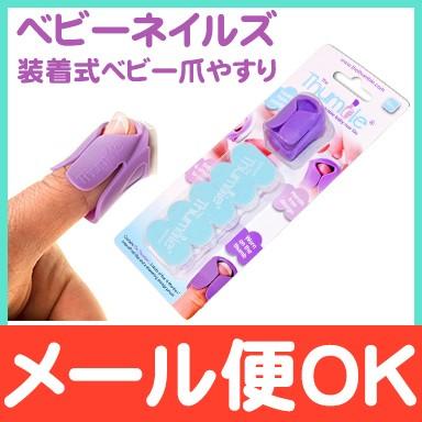 ベビーネイルズ 装着式ベビー爪やすり The Thumble 6ヶ月から 爪切り 爪磨き ネイルケア ナチュラルリビング ママ ベビー 通販 Paypayモール