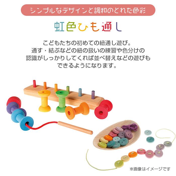 グリムス社 ひも通し 虹のボタン 虹色 紐通し 木のおもちゃ 出産祝い