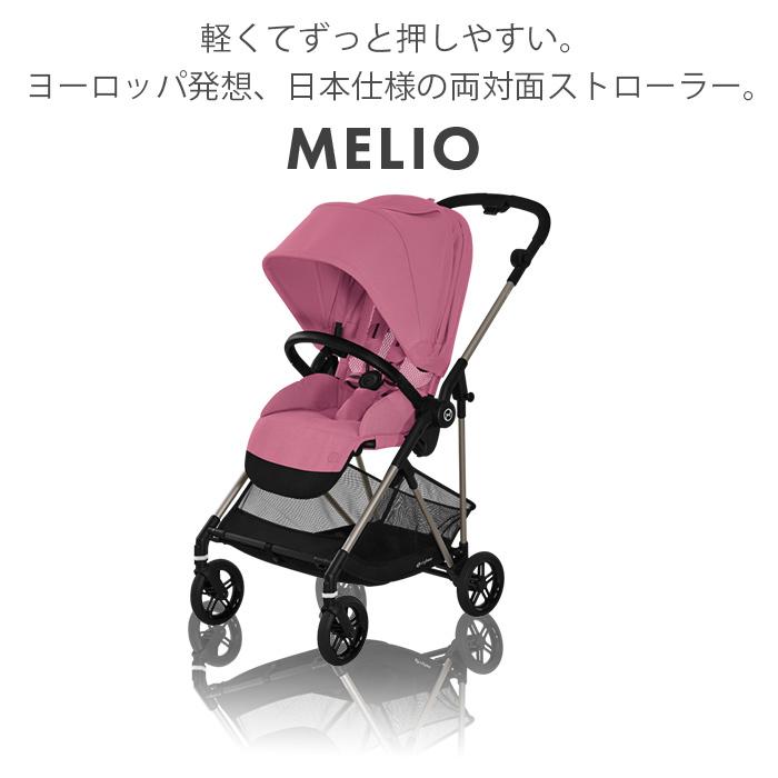 特価 cybex MELIO サイベックス メリオ マグノリアピンク アルミ