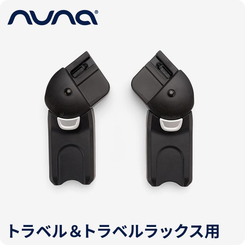カトージ（KATOJI） nuna トラベル＆トラベルラックス用 アダプター