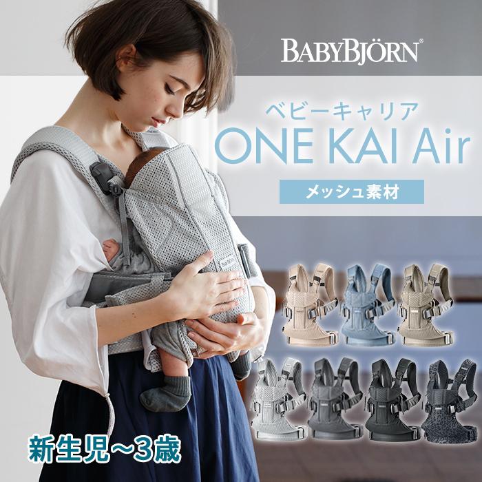 ベビービョルン ONE KAI Air ワン カイ エアー メッシュ アンスラサイト 抱っこひも 新生児 抱っこ紐 SG基準