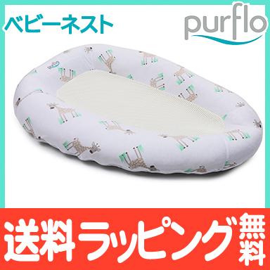 魅力的な ピュアフロー Purflo ブリーザブル ベビーネスト ジラフ ベッドインベッド 添い寝 お昼寝ふとん ベビー布団 ローチェア 再再販 Www Muslimaidusa Org