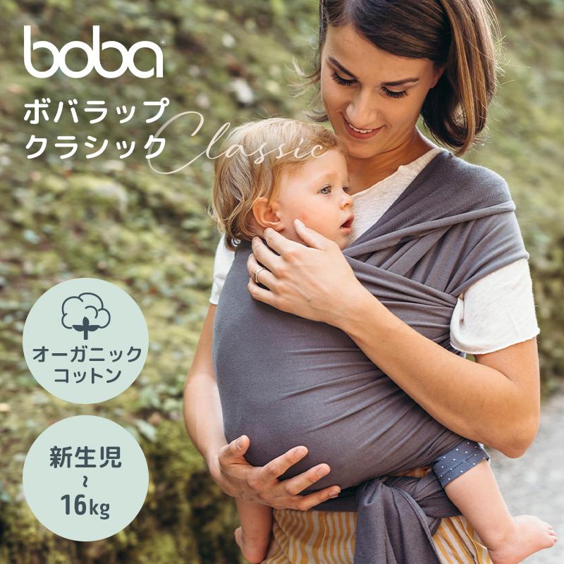 ボバラップ オーガニック セレニティ ダークグレー 抱っこひも Boba