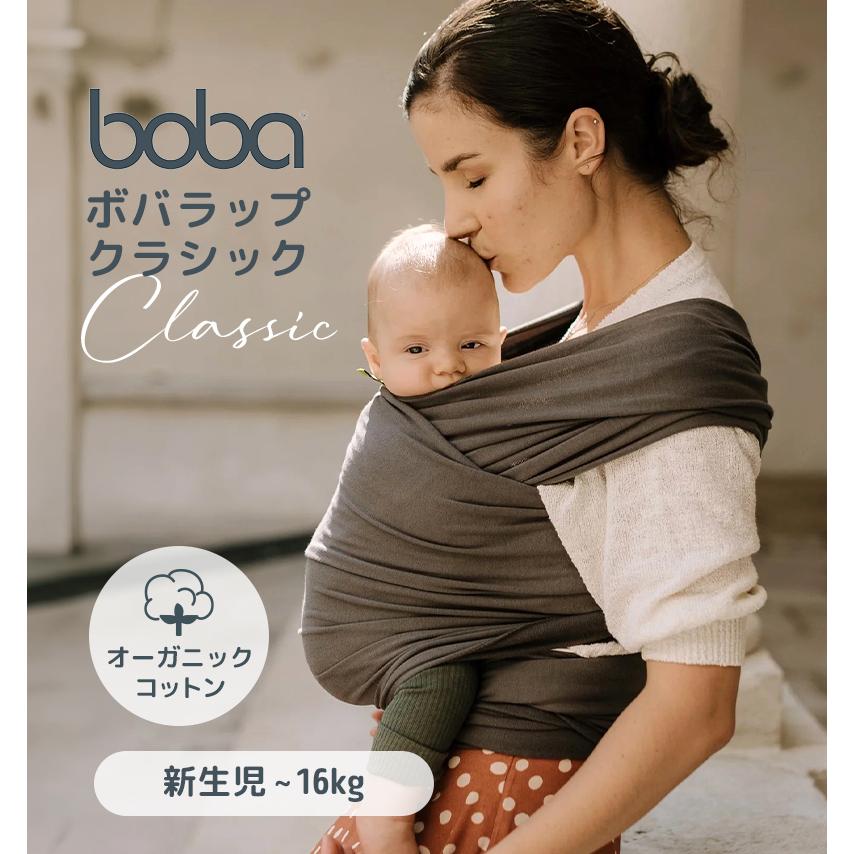ボバラップ オーガニック セレニティ ダークグレー 抱っこひも Boba