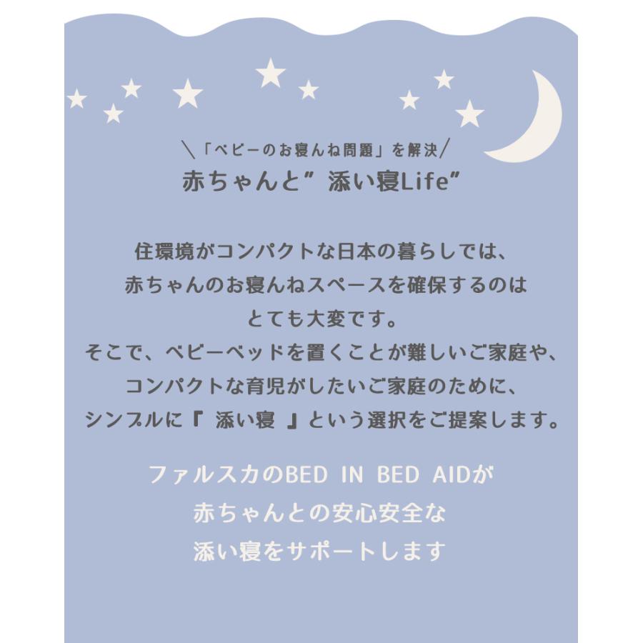 ファルスカ farska ベッドインベッド フレックス ベージュ 添い寝 お昼寝布団 ベビー布団 子供用椅子_14