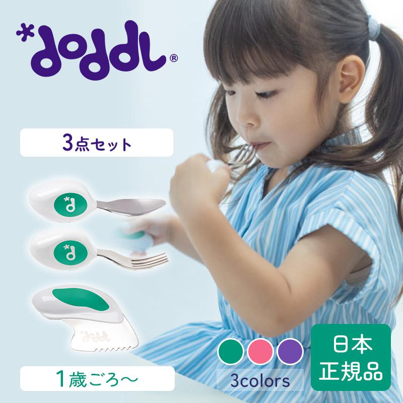 ドードル Doddl スプーン・フォーク・ナイフ 3点セット キッズナイフ 