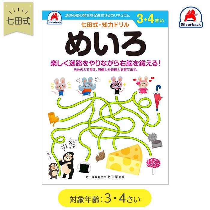 七田式 知力ドリル めいろ 3歳 4歳 ドリル おべんきょう 知育教材 U ナチュラルリビング ママ ベビー 通販 Yahoo ショッピング