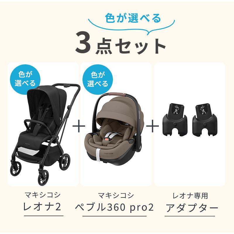 AIRBUGGY 3点セット マキシコシ レオナ2 ツイリックカラー + ぺ