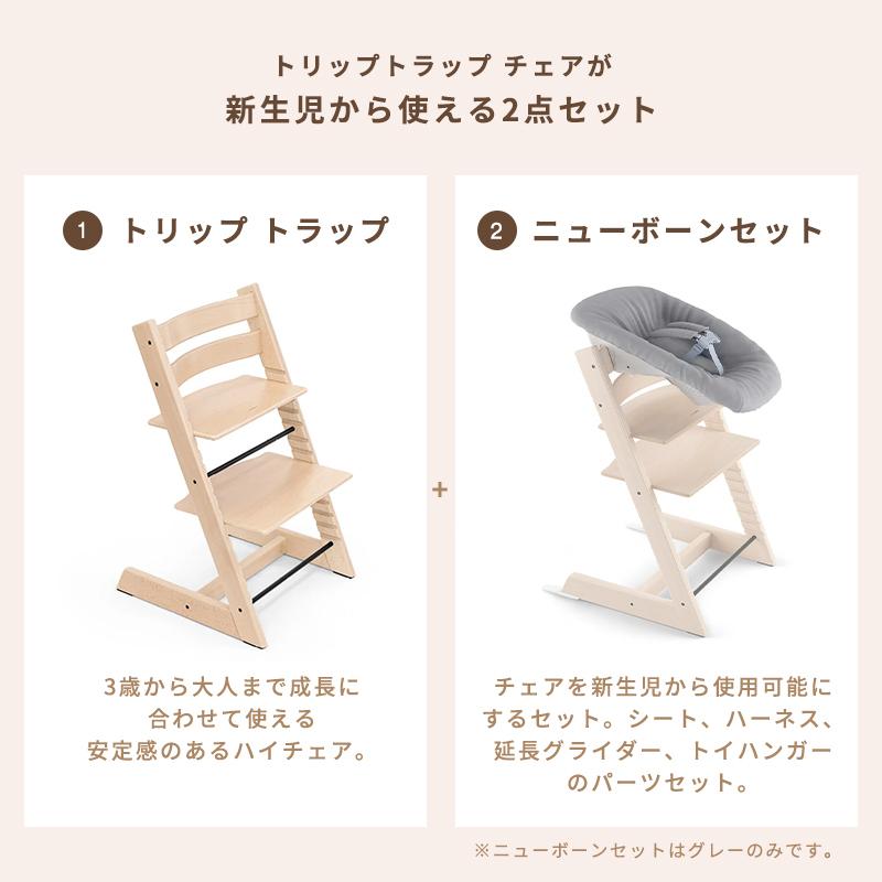 トリップトラップ ストッケ ニューボーンセット チェア + 2点セット