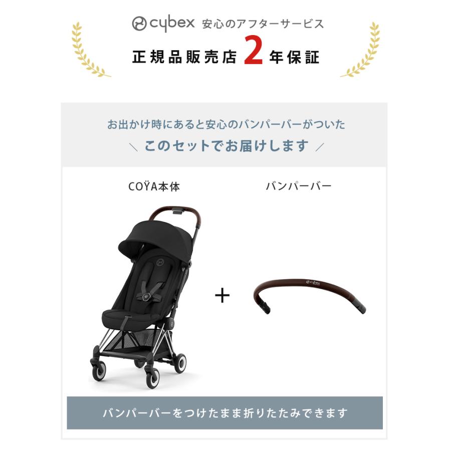 サイベックス コヤ マットブラックフレーム クロームフレーム + バンパーバー 2点 セット cybex COYA A型ベビーカ− 新生児 正規品 2年保証の画像