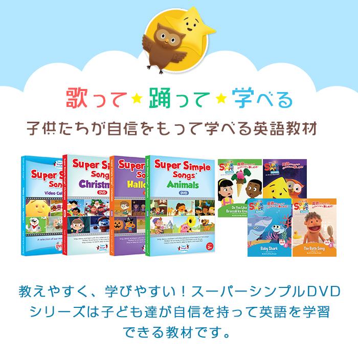 Super Simple Songs スーパー・シンプル・ソングス ビデオ Super Simple Songs スーパー・シンプル・ソングス ビデオ