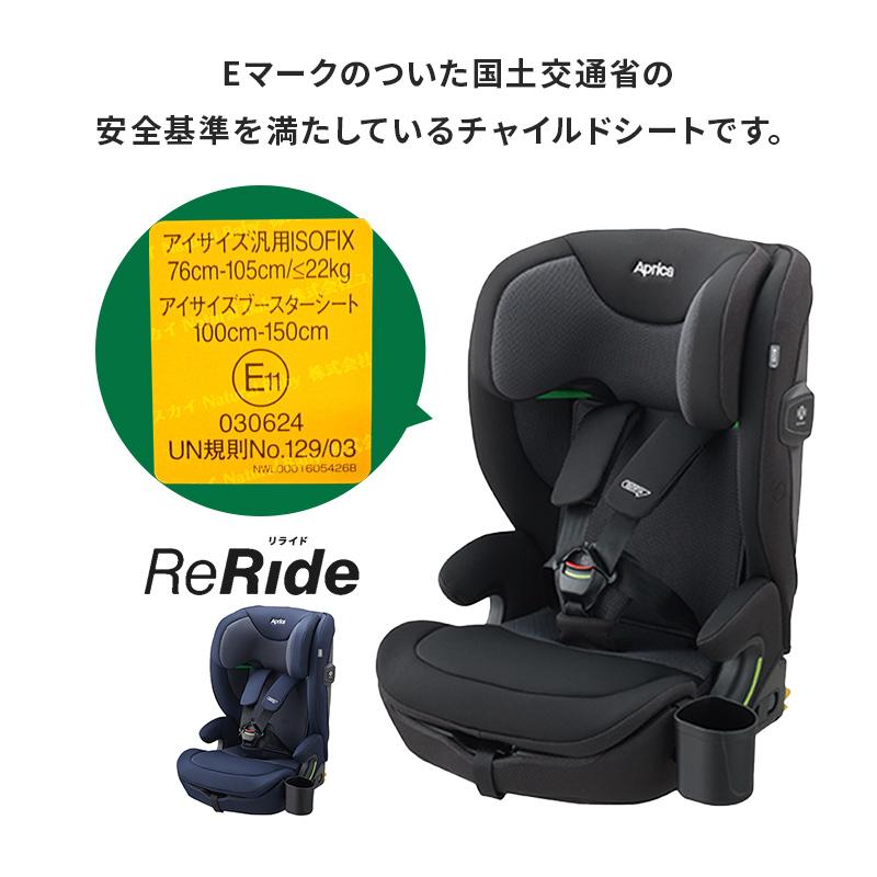 アップリカ リライド ブラック BK Aprica ReRide チャイルドシート ジュニアシート ロングユース R129 軽量 カップホルダー付き 正規品 メーカー保証 送料無料 アップリカ リライド ブラック BK Aprica ReRide チャイルドシート ジュニアシート ロングユース R129 軽量 カップホルダー付き 正規品 メーカー保証 送料無料