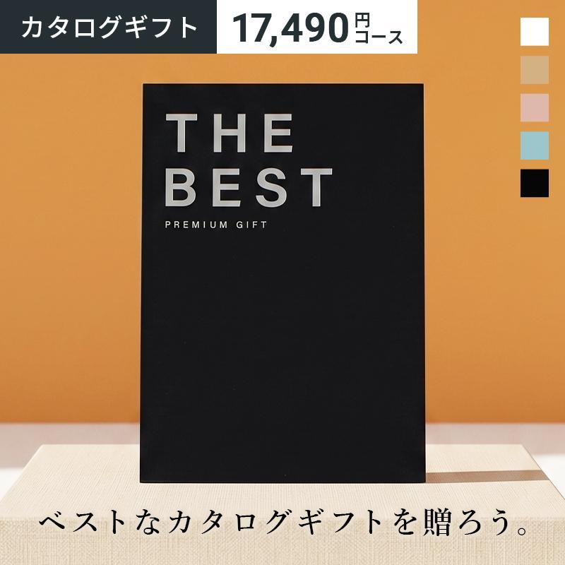カタログギフト THE BEST PREMIUM GIFT 17490円コース ギフト カタログ