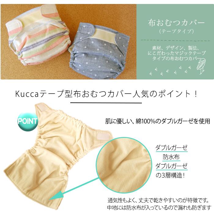 kucca 布おむつカバー Lサイズ 8枚セット kucca 布おむつカバー puti ribbon Mサイズ 8〜11kg テープタイプ