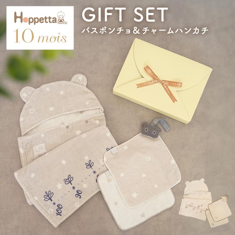 ディモワ 10mois ホッペッタ Hoppetta バスポンチョ＆チャームハンカチ