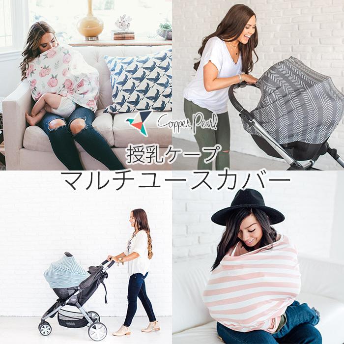 Copper Pearl コッパーパール 授乳ケープ マルチユースカバー オージー ポンチョ シートカバー 授乳ケープ、授乳カバー コッパーパール 授乳ケープ ベビーカーカバーCopper Pearl ポンチョ