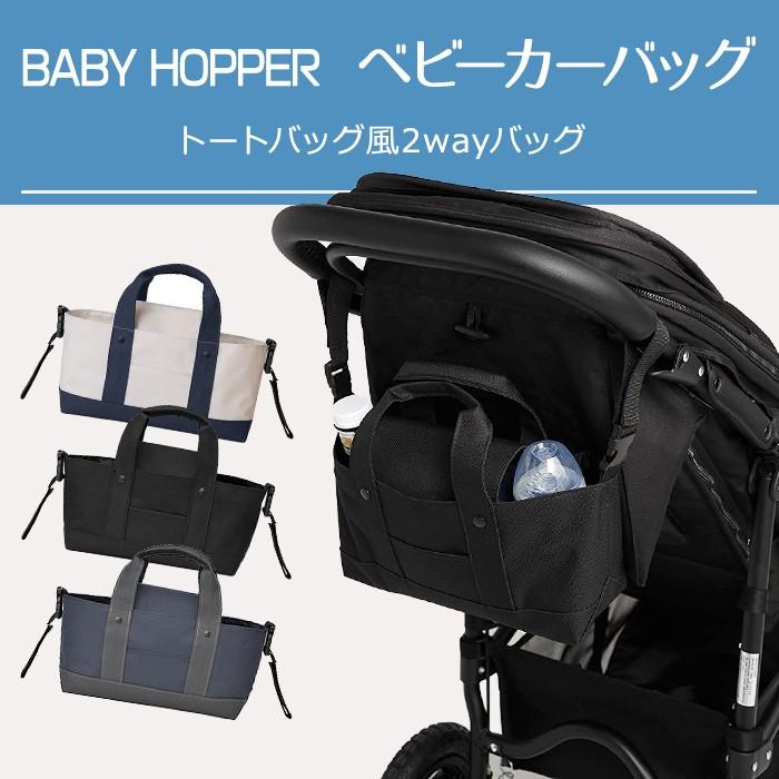 Baby Hopper ベビーホッパー ベビーカーバッグ ホワイト ネイビー ブラック ベビーカーオーガナイザー 小物入れ ナチュラルリビング ママ ベビー 通販 Paypayモール