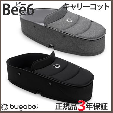 bugaboo Bee6バガブー ビー6 キャリーコット コンプリート ビー