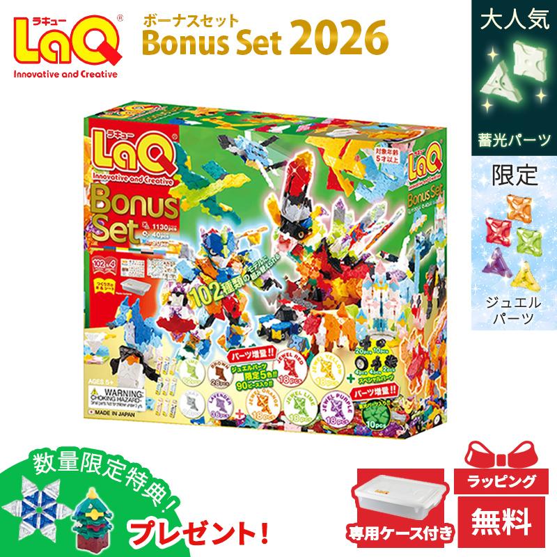 ご予約 LaQ ラキュー ボーナスセット 2026 限定 知育玩具 ブロック Bonus set パーツ増量 限定 ギフト クリスマス クリスマスプレゼント 入学 入園 お祝い 入