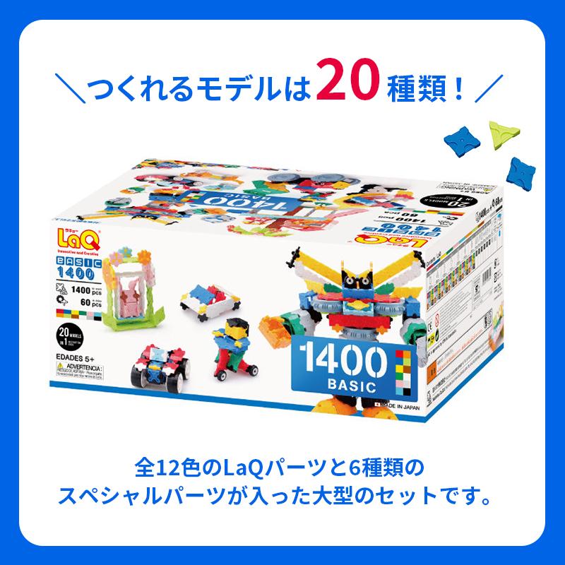 LaQ ラキュー basic ベーシック 1400 ラッピング無料 知育玩具