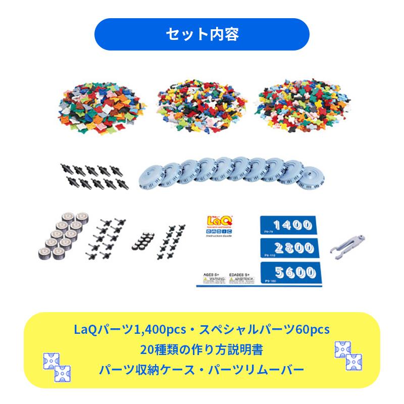LaQ ラキュー basic ベーシック 1400 ラッピング無料 知育玩具
