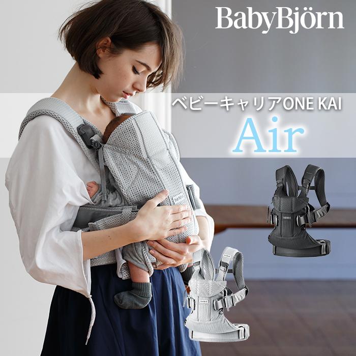 BABYBJORN ベビービョルン 抱っこ紐 one kai air ワン カイ BABYBJORN ベビービョルン 抱っこ紐 one kai air ワン カイ