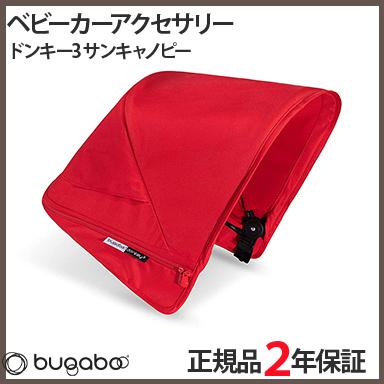 bugaboo Donkey バガブー ドンキー3 サンキャノピー レッド
