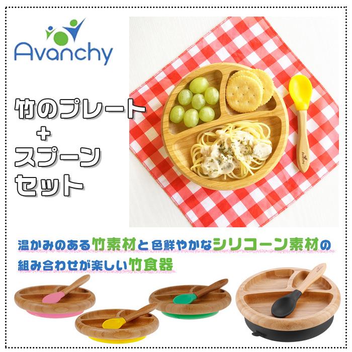 アヴァンシー Avanchy 竹のプレート+スプーンセット イエロー 吸盤付き 