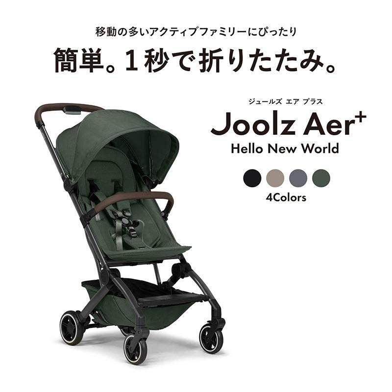 Joolz aer+ ジュールズ　エアプラス　ベビーカー AIRBUGGY Joolz Aer+ ジュールズ エア プラス ベビーカー