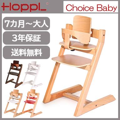 HOPPL キッズチェア ハイチェア ホップル チョイスベビー ベビーガード 