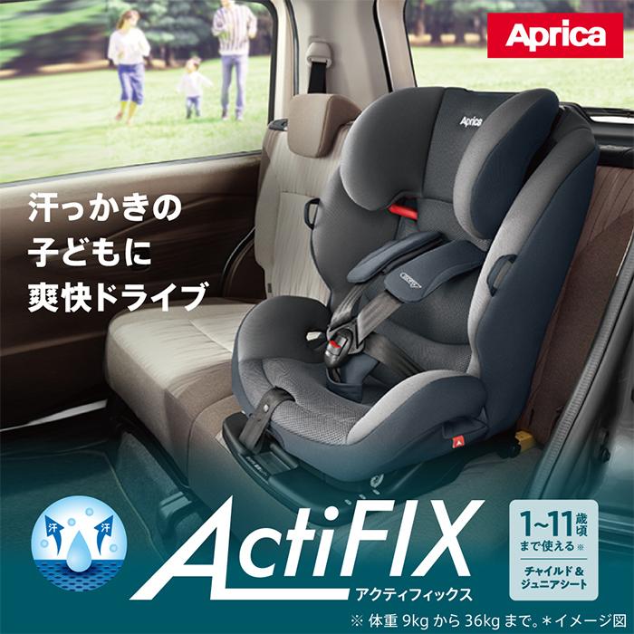Aprica アップリカ アクティフィックス ISOFIX アストロネイビー NV チャイルド&ジュニアシート ロングユース 11歳まで :u487701:ナチュラルリビング ママ・ベビー - 通販 - Yahoo!ショッピング Aprica アップリカ アクティフィックス ISOFIX アストロネイビー NV チャイルド&ジュニアシート ロングユース 11歳まで :u487701:ナチュラルリビング ママ・ベビー - 通販 - Yahoo!ショッピング