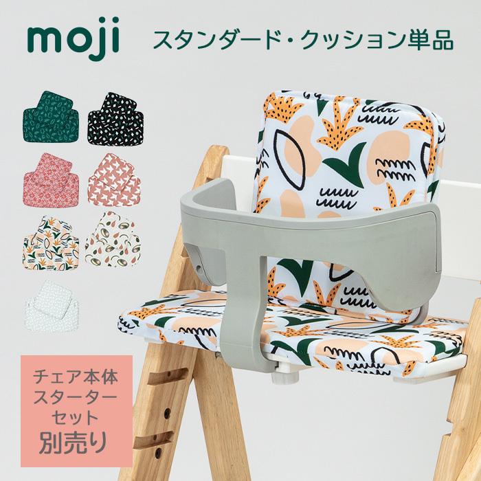 モジ moji スタンダード・クッション バード ハイチェア オプション moji専用クッション｜natural-living｜03