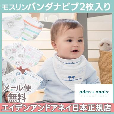 エイデンアンドアネイ エッセンシャルズ Aden Anais Essentials ディズニー モスリン バンダナビブ 2枚入り スタイ よだれかけ ナチュラルリビング ママ ベビー 通販 Paypayモール