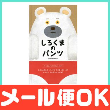 絵本 しろくまのパンツ ツペラ tupera : ナチュラルベビー Natural