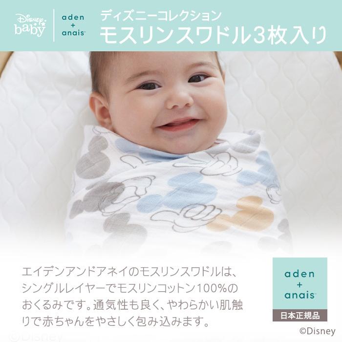 エイデンアンドアネイ ディズニー aden+anais モスリンスワドル my