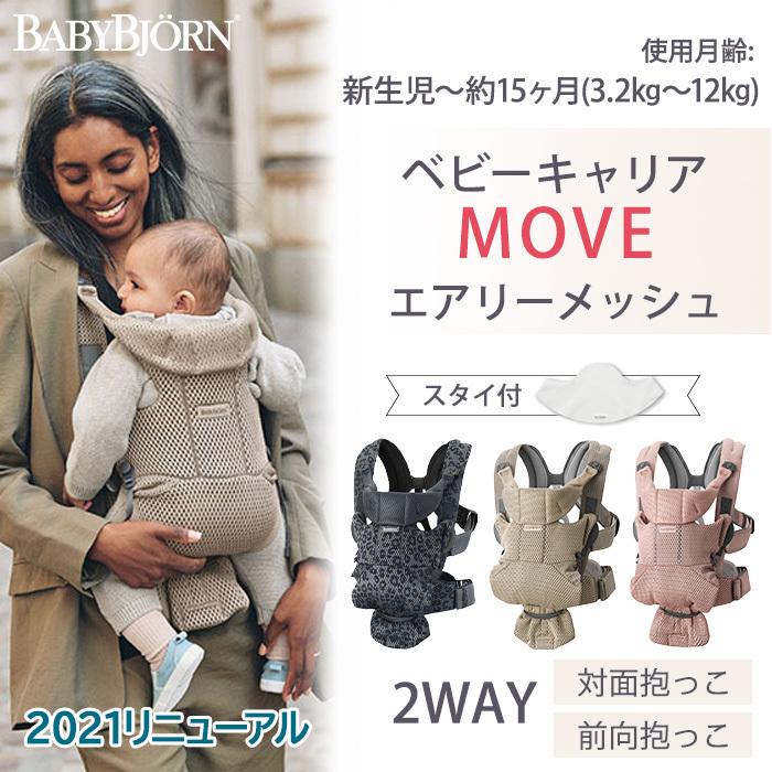 品質のいいベビービョルン 抱っこひも 新生児 ムーブ Move エアリーメッシュ スタイ付き ムーヴ 抱っこ紐 2年保証 Sg基準 Babybjorn ベビーキャリア 抱っこ紐 おんぶ紐 ベビー キッズ マタニティ 15 107 Www Jesuitnola Org