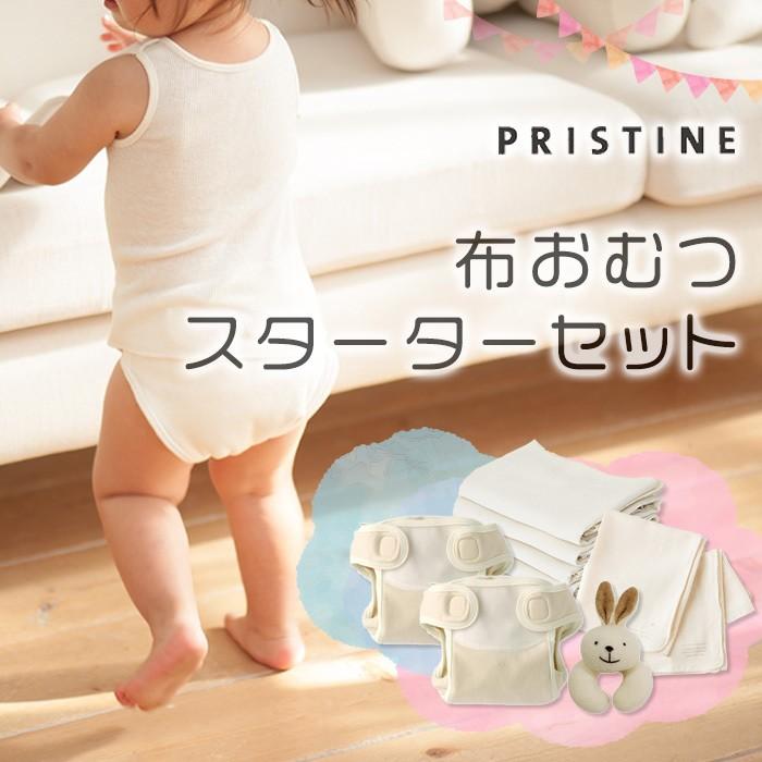 PRISTINE プリスティン 布おむつ スターターセット｜natural-living｜05