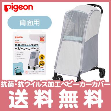 ピジョン 抗菌・抗ウイルス加工 ベビーカー カバー 背面用 Bingle 
