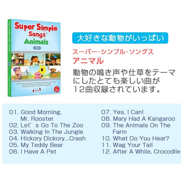Super Simple Songs スーパー・シンプル・ソングス Animals アニマル DVD 知育教材 英語 DVD 英語教材｜natural-living｜10